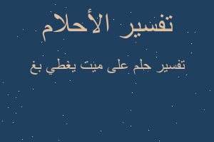 تفسير على ميت يغطي بغ في المنام