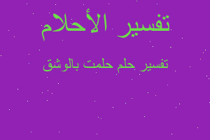 تفسير حلمت بالوشق في المنام