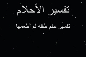 تفسير طفله لم أطعمها في المنام