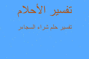 تفسير شراء السجاءر في المنام تفسير شراء السجاءر في المنام