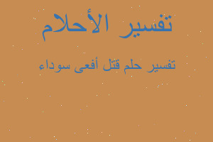 تفسير قتل أفعى سوداء في المنام تفسير قتل أفعى سوداء في المنام