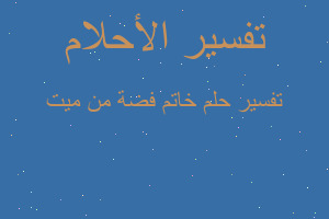 تفسير خاتم فضة من ميت في المنام