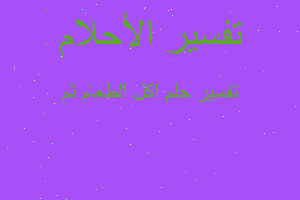 تفسير اكل الطعام ثم في المنام