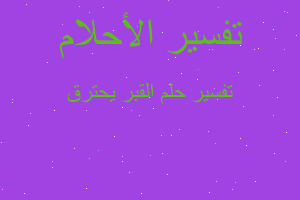 تفسير القبر يحترق في المنام