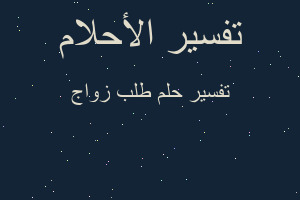 تفسير طلب زواج في المنام