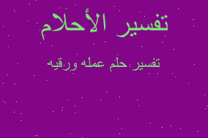 تفسير عمله ورقيه في المنام