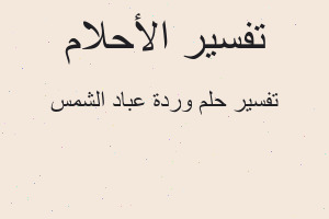 تفسير وردة عباد الشمس في المنام