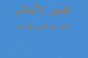 تفسير كملي وفيه امل في المنام