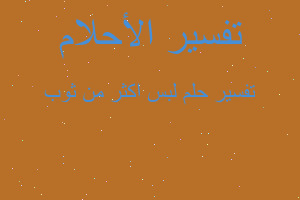 تفسير لبس اكثر من ثوب في المنام