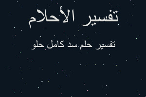 تفسير سد كامل حلو في المنام