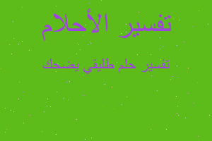 تفسير طليقي يضحك في المنام