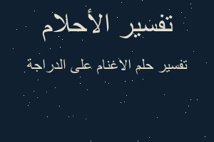 تفسير الاغنام على الدراجة في المنام