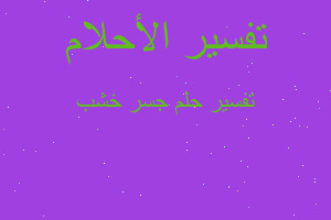 تفسير جسر خشب في المنام