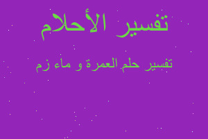 تفسير العمرة و ماء زم في المنام