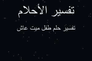 تفسير طفل ميت عاش في المنام