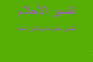 تفسير ماءومكان اسمه في المنام