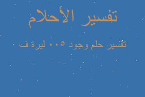 تفسير وجود 500 ليرة ف في المنام