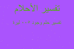 تفسير وجود 500 ليرة في المنام