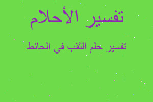 تفسير الثقب في الحائط في المنام