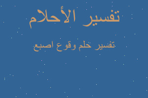 تفسير وقوع اصبع في المنام