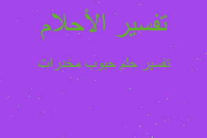 تفسير حبوب مخدرات في المنام