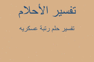 تفسير رتبة عسكريه في المنام