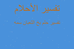 تفسير بخ الثعبان سمه في المنام تفسير بخ الثعبان سمه في المنام