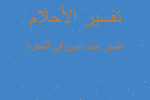 تفسير ذئبين في الحفرة في المنام