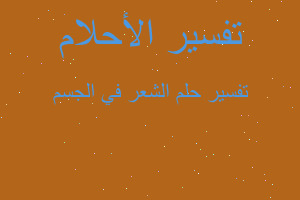 تفسير الشعر في الجسم في المنام