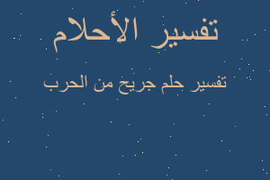 تفسير جريح من الحرب في المنام