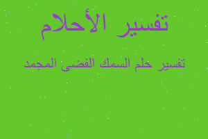 تفسير السمك الفضى المجمد في المنام