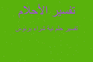 تفسير نية شراء برنوس في المنام تفسير نية شراء برنوس في المنام