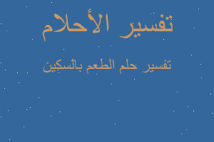 تفسير الطعم بالسكين في المنام