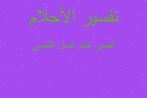 تفسير غسل التبسي في المنام