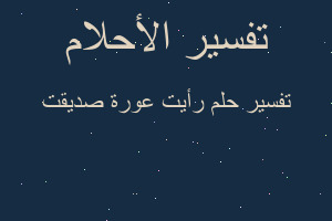 تفسير رأيت عورة صديقت في المنام