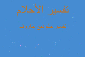 تفسير ذبح خاروف في المنام تفسير ذبح خاروف في المنام