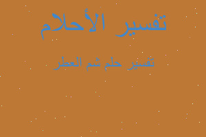 تفسير شم العطر في المنام