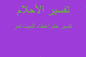 تفسير إعطاء للميت تمر في المنام