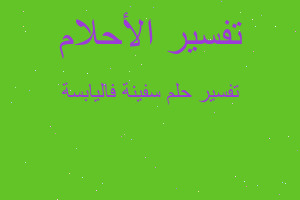 تفسير سفينة فاليابسة في المنام