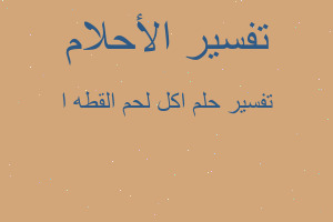 تفسير اكل لحم القطه ا في المنام