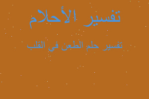 تفسير الطعن في القلب في المنام