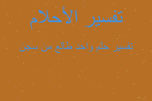 تفسير واحد طالع من سجن في المنام