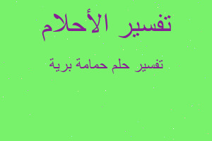 تفسير حمامة برية في المنام