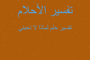 تفسير لماذا لا تحبني في المنام تفسير لماذا لا تحبني في المنام