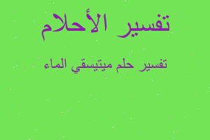 تفسير ميتيسقي الماء في المنام