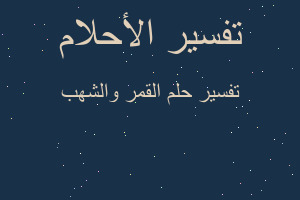 تفسير القمر والشهب في المنام