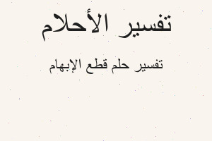 تفسير قطع الإبهام في المنام تفسير قطع الإبهام في المنام