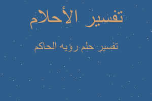 تفسير رؤيه الحاكم في المنام