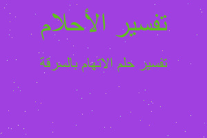 تفسير الاتهام بالسرقة في المنام تفسير الاتهام بالسرقة في المنام