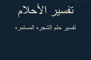 تفسير الشجره المستمره في المنام